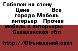 Гобелен на стену  210*160 › Цена ­ 6 000 - Все города Мебель, интерьер » Прочая мебель и интерьеры   . Сахалинская обл.